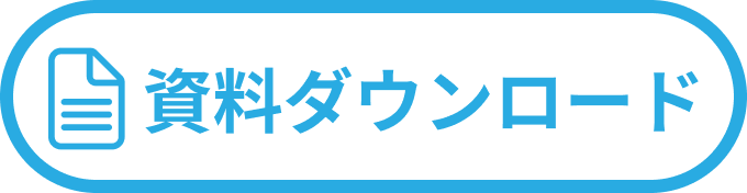 資料ダウンロード