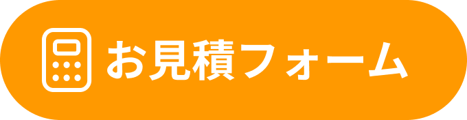 お見積りフォーム