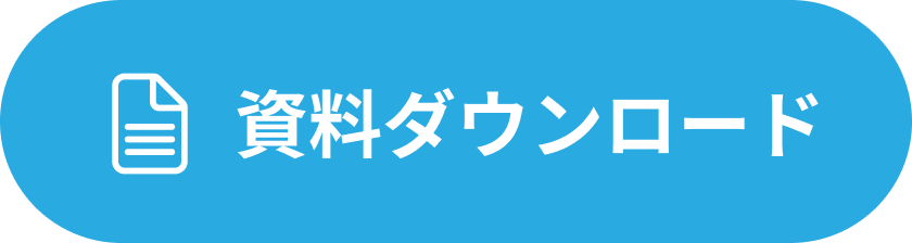 資料ダウンロード