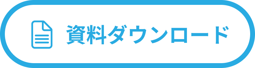 資料ダウンロード