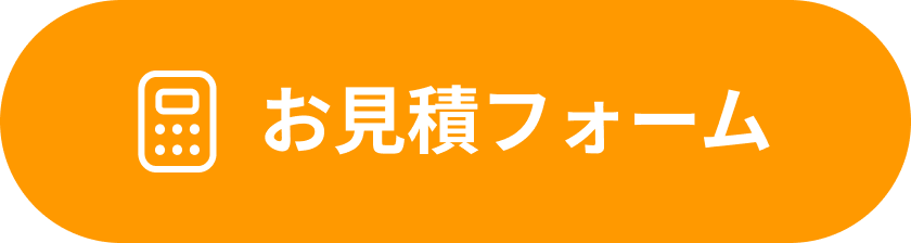 お見積りフォーム
