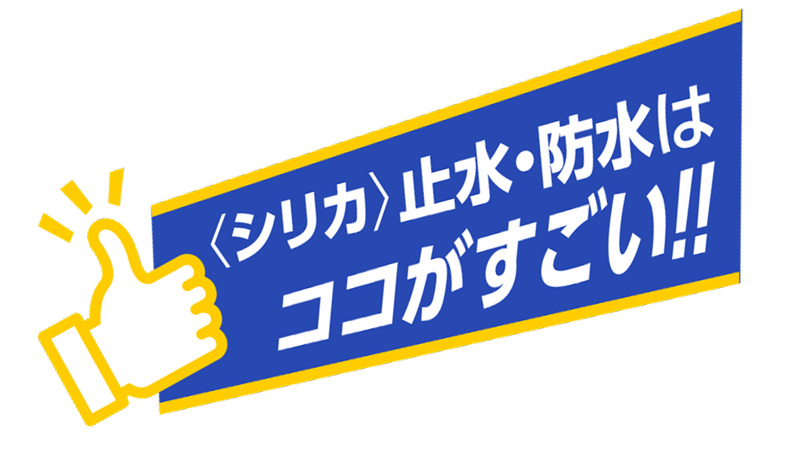 シリカ止水・防水はココがすごい！！（SP用）
