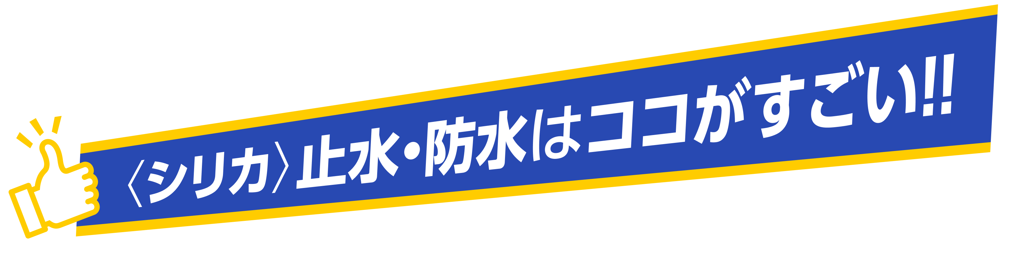 シリカ止水・防水はココがすごい！！